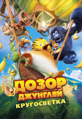 Дозор Джунглей: Кругосветка Дозор Джунглей: Кругосветка