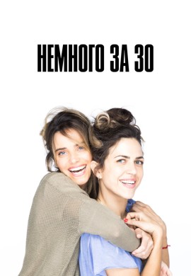 Немного за 30 Немного за 30