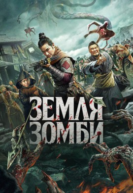 Земля зомби Земля зомби