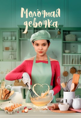 Молочная девочка Молочная девочка