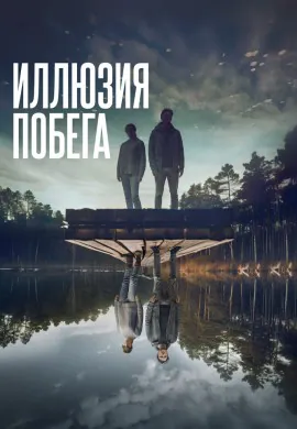 Иллюзия побега Иллюзия побега
