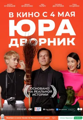 Юра дворник Юра дворник