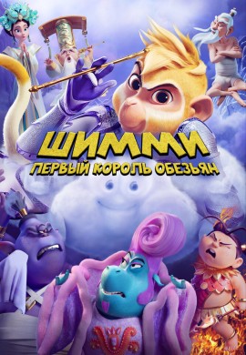 Шимми: Первый король обезьян Шимми: Первый король обезьян