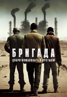 Бригада: Добро пожаловать в пустыню Бригада: Добро пожаловать в пустыню