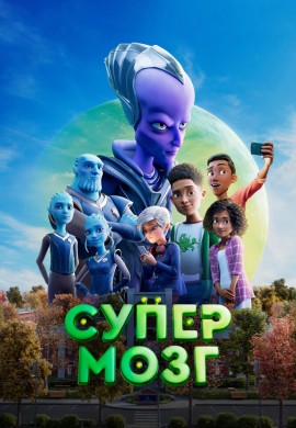 Супермозг Супермозг