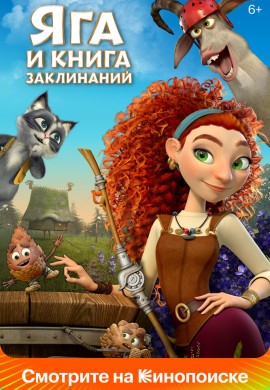 Яга и книга заклинаний Яга и книга заклинаний