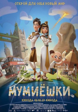 Мумиёшки Мумиёшки