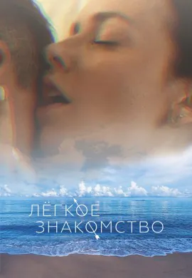 Лёгкое знакомство Лёгкое знакомство
