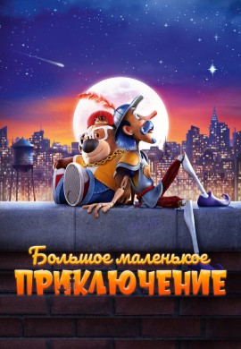Большое маленькое приключение Большое маленькое приключение