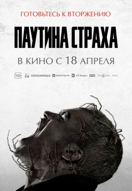 Паутина страха Паутина страха