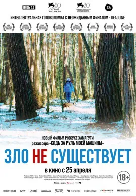 Зло не существует Зло не существует