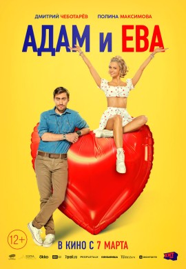 Адам и Ева Адам и Ева