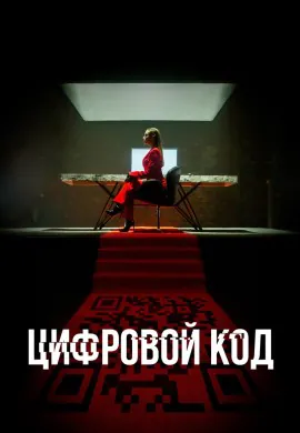 Цифровой код Цифровой код