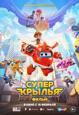 Супер Крылья. Фильм Супер Крылья. Фильм