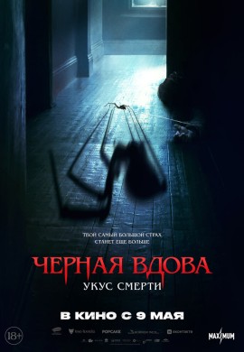 Черная вдова. Укус смерти Черная вдова. Укус смерти