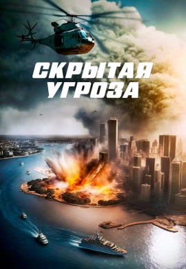 Скрытая угроза Скрытая угроза