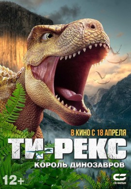 Ти-Рекс. Король динозавров Ти-Рекс. Король динозавров