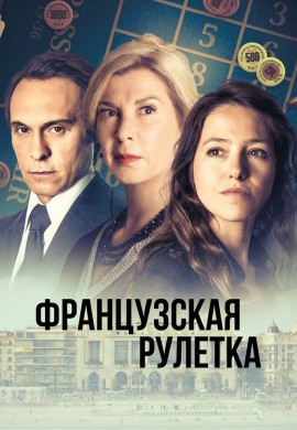 Французская рулетка Французская рулетка