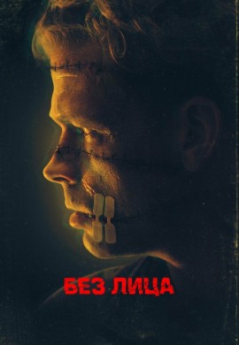 Безликий Безликий