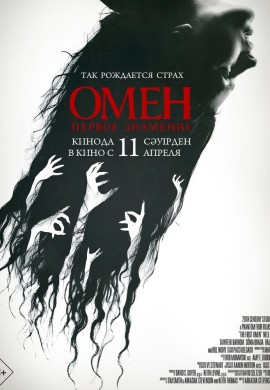 Омен. Первое знамение Омен. Первое знамение