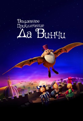Волшебное приключение Да Винчи Волшебное приключение Да Винчи