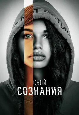 Сбой сознания Сбой сознания