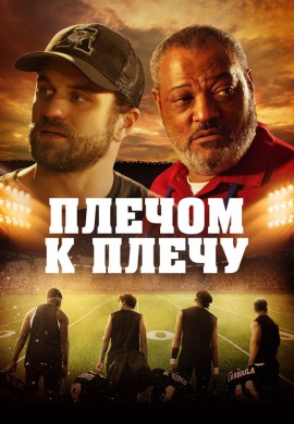 Плечом к плечу Плечом к плечу