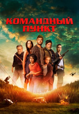 Командный пункт Командный пункт