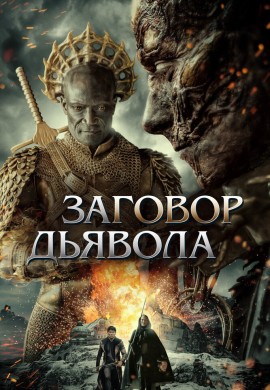 Заговор дьявола Заговор дьявола
