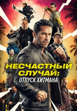 Несчастный случай: Каникулы киллера