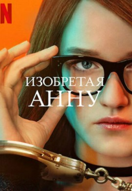 Изобретая Анну Изобретая Анну
