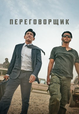 Переговорщик Переговорщик