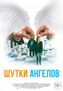 Шутки ангелов Шутки ангелов