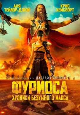 Фуриоса: Хроники Безумного Макса Фуриоса: Хроники Безумного Макса
