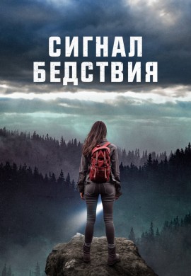 Сигнал бедствия Сигнал бедствия