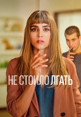 Не стоило лгать (1 сезон) Не стоило лгать (1 сезон)