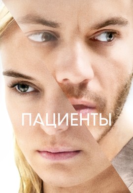Пациенты Пациенты