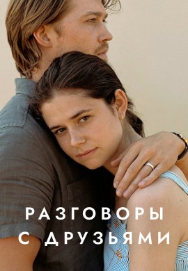 Разговоры с друзьями Разговоры с друзьями