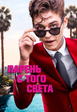Парень с того света Парень с того света
