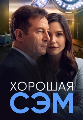 Хорошая Сэм Хорошая Сэм
