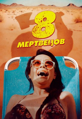 8 мертвецов 8 мертвецов