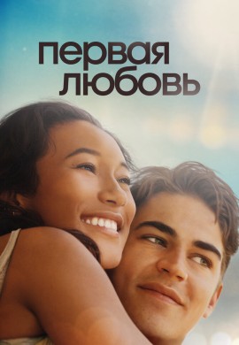 Первая любовь Первая любовь