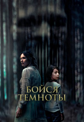 Бойся темноты Бойся темноты