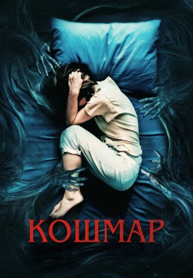 Кошмар Кошмар