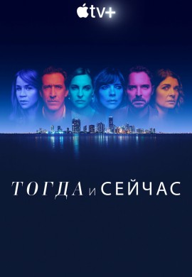 Тогда и сейчас Тогда и сейчас