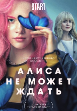 Алиса не может ждать Алиса не может ждать