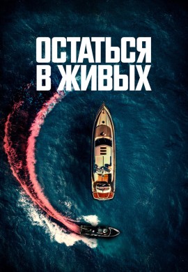 Остаться в живых Остаться в живых