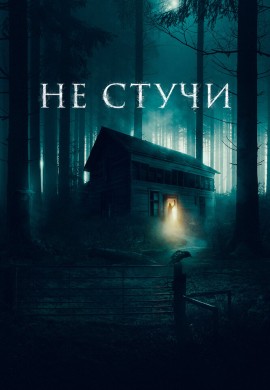 Не стучи Не стучи