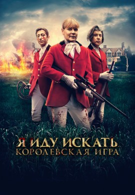 Я иду искать. Королевская игра Я иду искать. Королевская игра