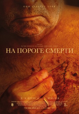 На пороге смерти На пороге смерти